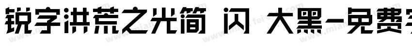 锐字洪荒之光简 闪 大黑字体转换